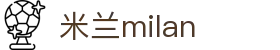 米兰·(milan)中国官方网站"
